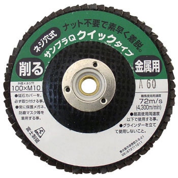 研磨ディスク サンプラQワンタッチ(クイックタイプ) 富士製砥(高速電機)
