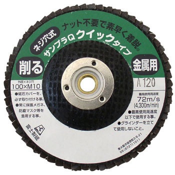 研磨ディスク サンプラQワンタッチ(クイックタイプ) 富士製砥(高速電機)