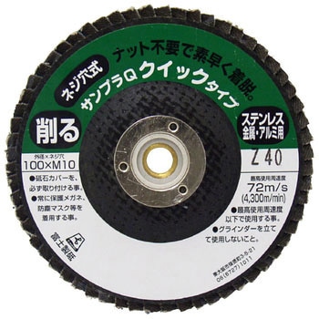 研磨ディスク サンプラQワンタッチ(クイックタイプ)ジルコニア 富士製砥(高速電機)