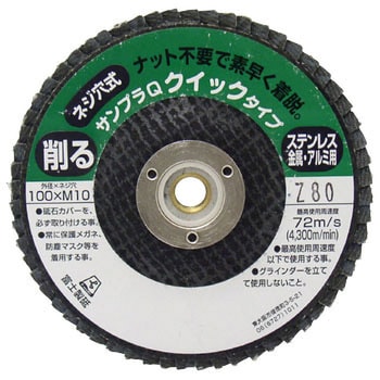 研磨ディスク サンプラQワンタッチ(クイックタイプ)ジルコニア 富士製砥(高速電機)