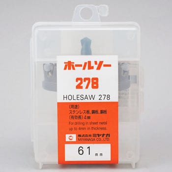 超硬ホールソー278 ミヤナガ ホールソーセット品 【通販モノタロウ】