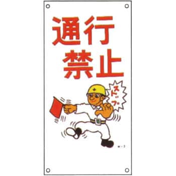 M-3 イラスト標識 日本緑十字社 08743454