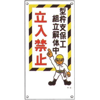 M-4 イラスト標識 日本緑十字社 08743463