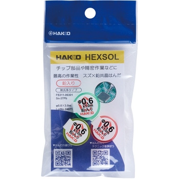 はんだ ヘクスゾール 鉛入り 共晶 HAKKO(白光)