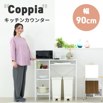 キッチンカウンター ゴミ箱スペース キッチンラック 食器棚 幅90 レンジ台 間仕切り Coppia