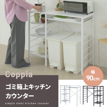 キッチンカウンター ゴミ箱スペース キッチンラック 食器棚 幅90 レンジ台 間仕切り Coppia
