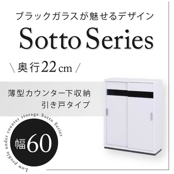 カウンター下収納 引き戸 薄型扉付きキャビネット キッチン 幅60 食器棚 可動棚 スリム Sotto Series