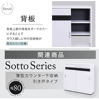 カウンター下収納 引き戸 薄型扉付きキャビネット キッチン 幅60 食器棚 可動棚 スリム Sotto Series