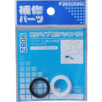 自在パイプ取付パッキン(小) カクダイ