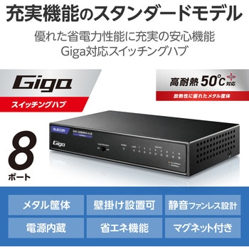 スイッチングハブ LANハブ 8ポート Giga対応 1000/100/10Mbps メタル筐体 マグネット 電源内蔵 ファンレス - エレコム