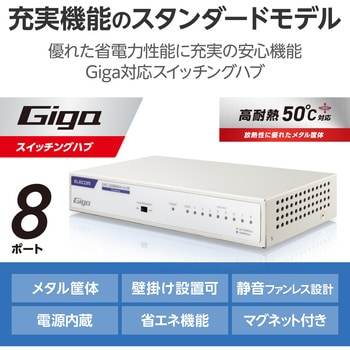 スイッチングハブ LANハブ 8ポート Giga対応 1000/100/10Mbps メタル筐体 マグネット 電源内蔵 ファンレス エレコム