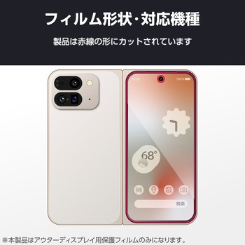 Google Pixel 9 Pro Fold ガラスフィルム 高透明 表面硬度10H 指紋防止 飛散防止 気泡防止 エレコム