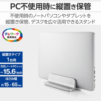 ノートパソコンスタンド タブレットスタンド 縦置き はさみ幅15～65mm アルミ合金 滑り止め PCスタンド エレコム
