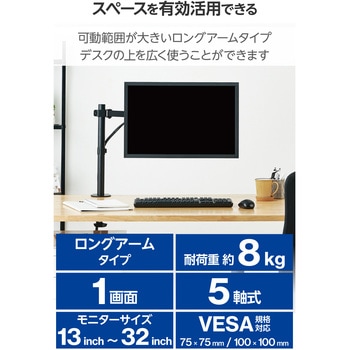 モニターアーム ロング シングル 【 VESA規格対応ディスプレイ 13～32インチ 耐荷重8kg対応】 エレコム