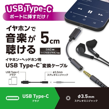 タイプCイヤホンジャック 3極 4極 変換 (USB-C to 3.5mmステレオミニジャック) DAC搭載 通話対応 エレコム