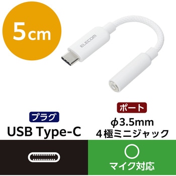 タイプCイヤホンジャック変換 (USB-C to 3.5mm ステレオミニジャック) DAC搭載 シリコンメッシュ 高音質 エレコム
