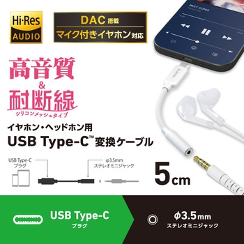 タイプCイヤホンジャック変換 (USB-C to 3.5mm ステレオミニジャック) DAC搭載 シリコンメッシュ 高音質 エレコム