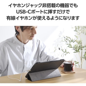 タイプCイヤホンジャック変換 (USB-C to 3.5mm ステレオミニジャック) DAC搭載 シリコンメッシュ 高音質 エレコム
