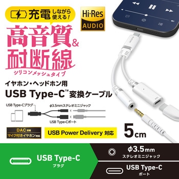 タイプCイヤホンジャック変換 (USB-C to 3.5mm ステレオミニジャック) DAC搭載 シリコンメッシュ PD対応 エレコム