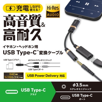タイプC イヤホンジャック 変換 ( USB-C to 3.5mm ステレオミニジャック ) DAC 搭載 高耐久 PD対応 エレコム