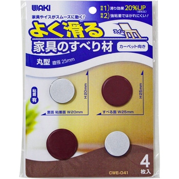 よく滑る家具のすべり材 WAKI