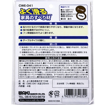 よく滑る家具のすべり材 WAKI