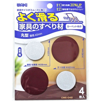 よく滑る家具のすべり材 WAKI