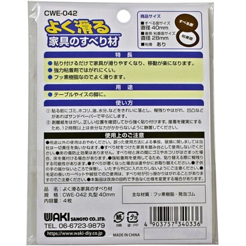 よく滑る家具のすべり材 WAKI