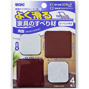 よく滑る家具のすべり材 WAKI