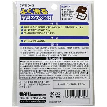 よく滑る家具のすべり材 WAKI