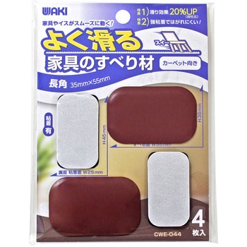 よく滑る家具のすべり材 WAKI