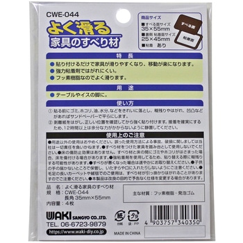 よく滑る家具のすべり材 WAKI