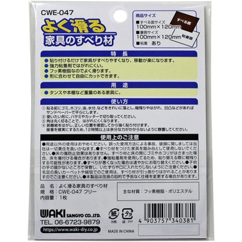 よく滑る家具のすべり材 WAKI