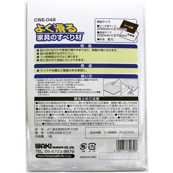 よく滑る家具のすべり材 WAKI