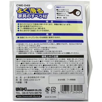 よく滑る家具のすべり材 WAKI