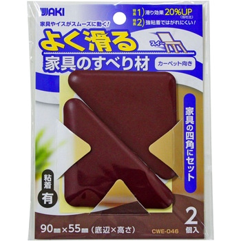 よく滑る家具のすべり材 WAKI