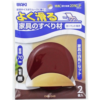 よく滑る家具のすべり材 WAKI