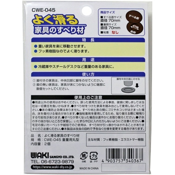 よく滑る家具のすべり材 WAKI