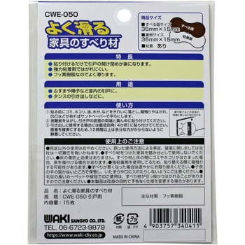 よく滑る家具のすべり材 WAKI