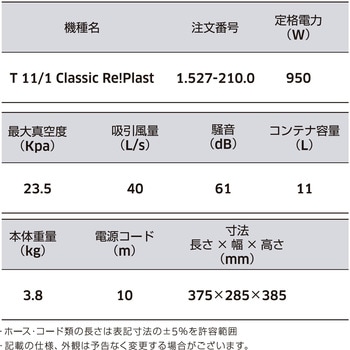環境配慮型ドライクリーナー T 11/1 Classic Re!Plast (再生プラ使用掃除機) ケルヒャー