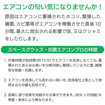 SP009 消臭剤 抗菌エアコンプロ  スペースグウッズ 昭和商会