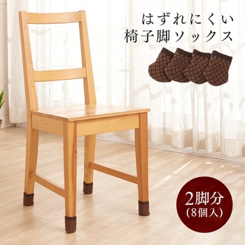 はずれにくい椅子脚ソックス アイメディア