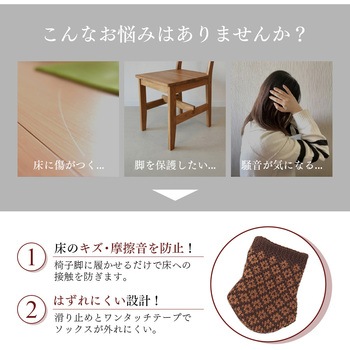 はずれにくい椅子脚ソックス アイメディア