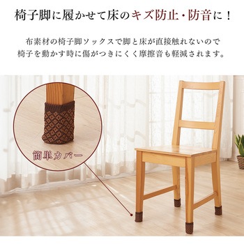 はずれにくい椅子脚ソックス アイメディア