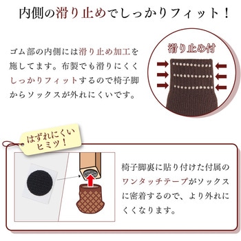 はずれにくい椅子脚ソックス アイメディア