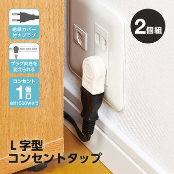 L字型コンセントタップ 2個組 アイメディア