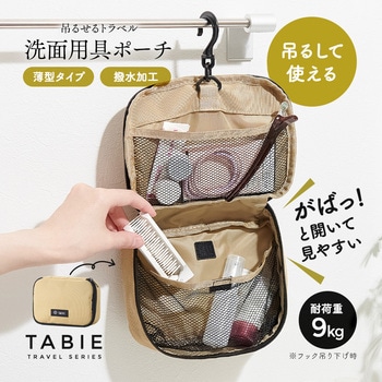 吊るせるトラベル洗面用具ポーチ アイメディア