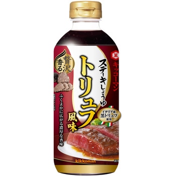 ステーキしょうゆ 贅沢香る トリュフ風味 570g キッコーマン
