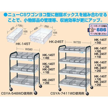 ニューCSワゴンヨコ型 サカエ