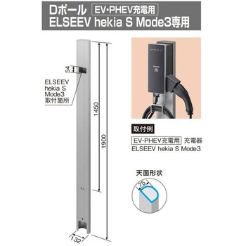 屋外電源コンセント支柱 Dポール ELSEEV hekia S Mode3専用 Panasonic(パナソニック)